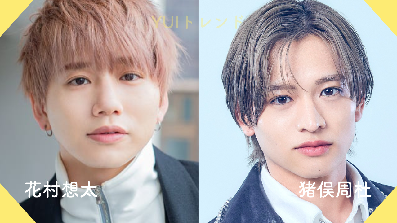 花村想太　猪俣周杜